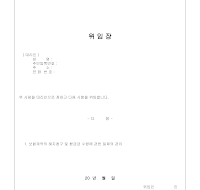 보험계약해지수령 위임장(1) 보험계약해지수령 위임장(1)